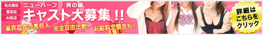ニューハーフと男の娘(女装）のアルバイト募集サイト